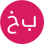 خ براتی