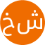 خانم معصومه شیرودبزرگی