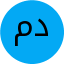 مرضیه دهقانی