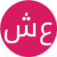 شکوفه عبدلی