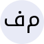 فاطمه‌سادات میری‌گرجی