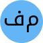 فیروزه مرادی