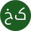 خانم کاوه  