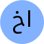 خانم زهراعرب  انصاری
