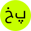 خانم مهدی پور