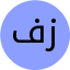 فاطمه لک زائی