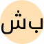 شیوا باغبانی