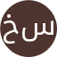 خانم نیلوفردرخشان سامانی