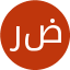 راحله ضیائی