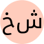 خانوم شجری