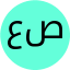 عصمتی