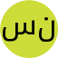 سمیرا عباس نژاد