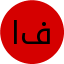 اقای فتاحی 