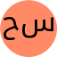 حسینی