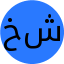 خانوم شول