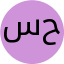 سکینه حسنی