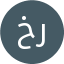 خانم بهاره رنجبر