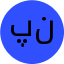 پناهی