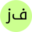 زهرا مقتدری فرد