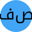 فاطمه صمدیه