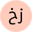 خانم زارئیان 