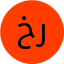 خانم رحیمی 