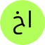 خانم تهمینه فرجی مستان اباد