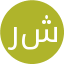 رشیدی