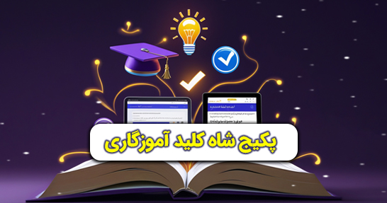 پکیج دقیقه نود آموزگاری