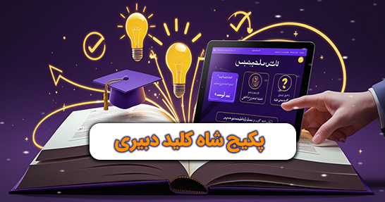 پکیج دقیقه نود دبیری